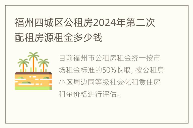 福州四城区公租房2024年第二次配租房源租金多少钱