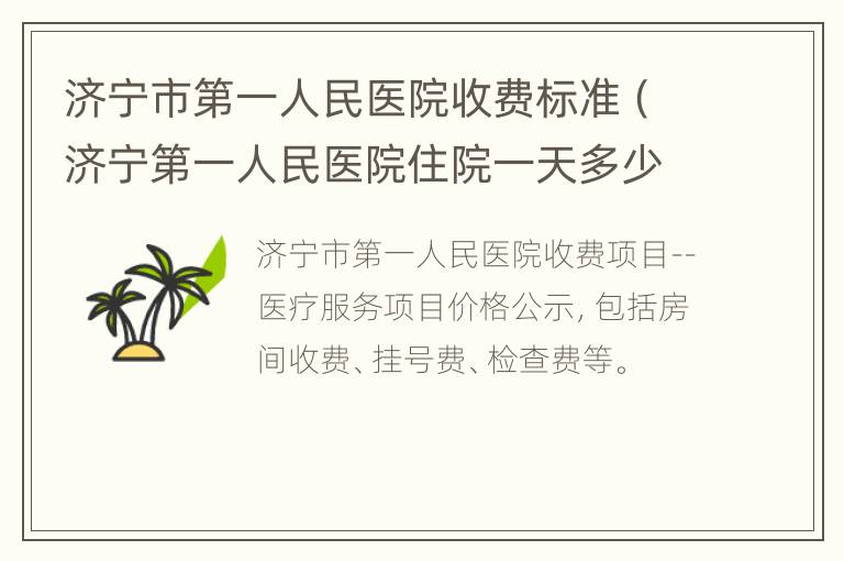 济宁市第一人民医院收费标准（济宁第一人民医院住院一天多少钱）