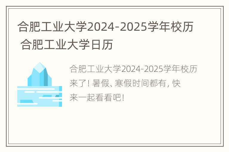 合肥工业大学2024-2025学年校历 合肥工业大学日历