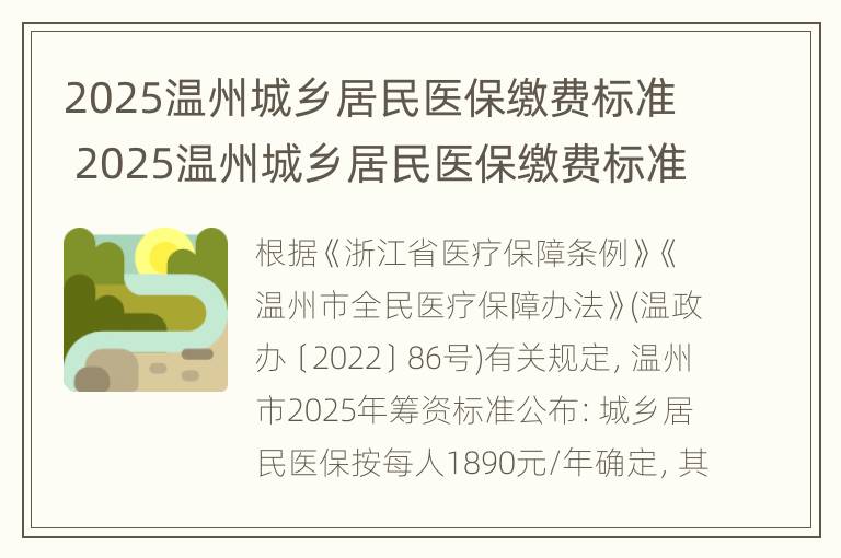 2025温州城乡居民医保缴费标准 2025温州城乡居民医保缴费标准是什么