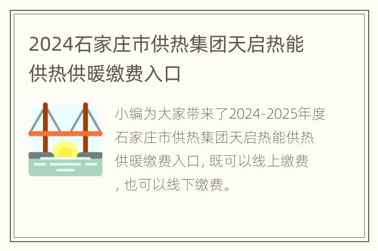 2024石家庄市供热集团天启热能供热供暖缴费入口