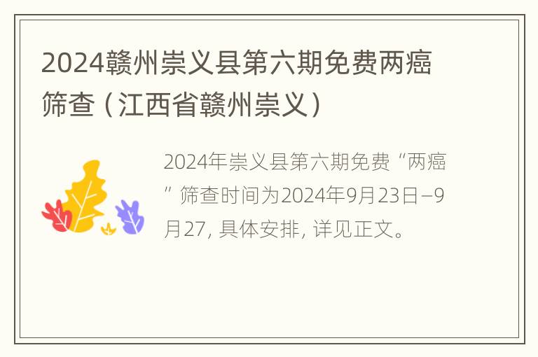 2024赣州崇义县第六期免费两癌筛查（江西省赣州崇义）