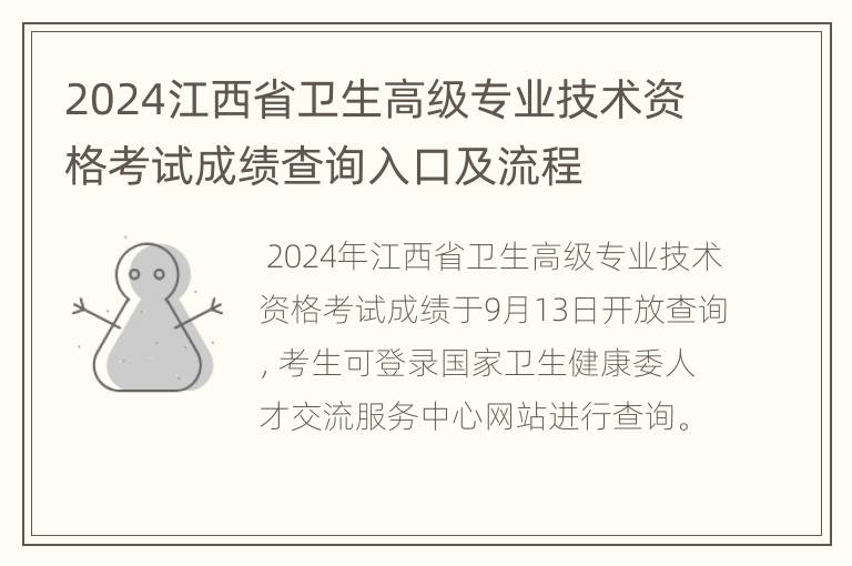 2024江西省卫生高级专业技术资格考试成绩查询入口及流程