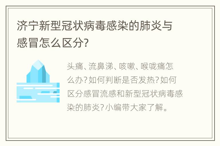 济宁新型冠状病毒感染的肺炎与感冒怎么区分？