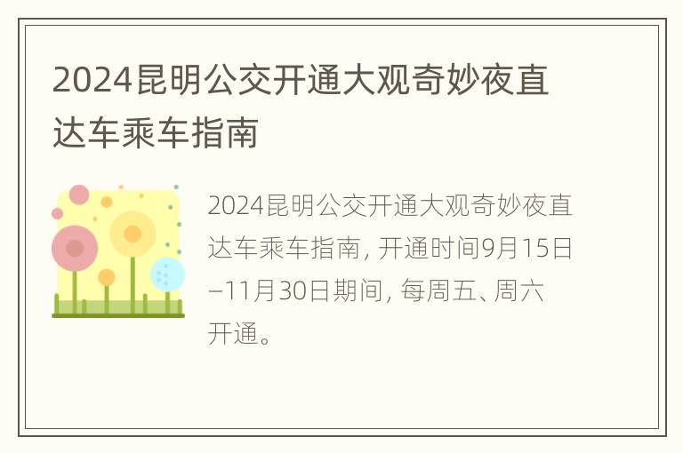 2024昆明公交开通大观奇妙夜直达车乘车指南