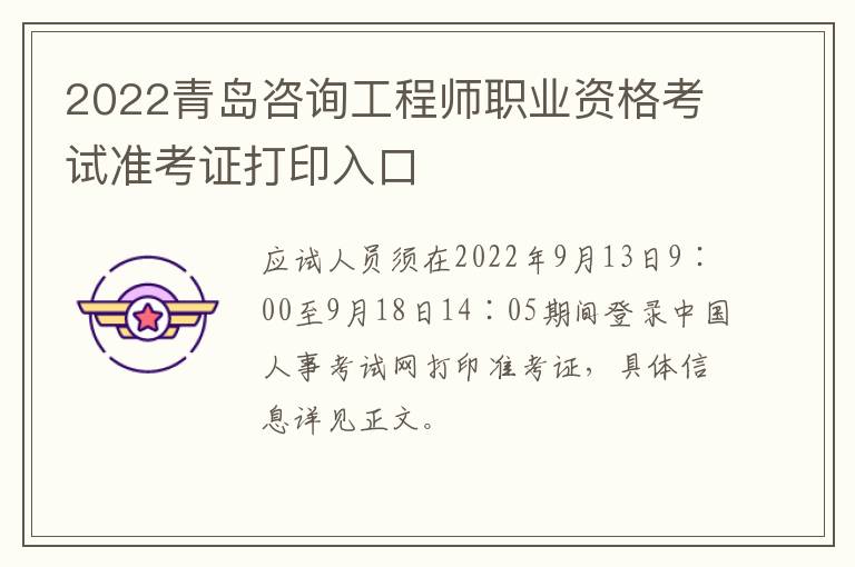 2022青岛咨询工程师职业资格考试准考证打印入口