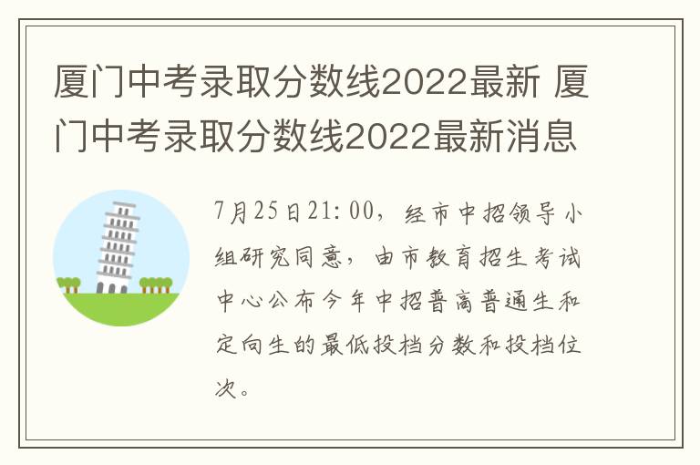 厦门中考录取分数线2022最新 厦门中考录取分数线2022最新消息