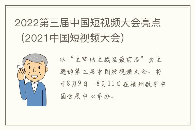 2022第三届中国短视频大会亮点（2021中国短视频大会）