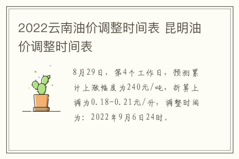 2022云南油价调整时间表 昆明油价调整时间表