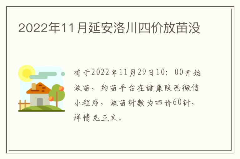 2022年11月延安洛川四价放苗没