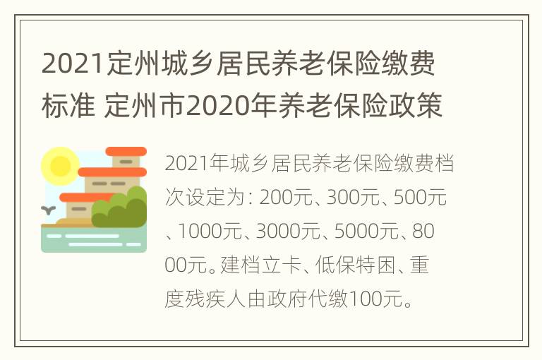 2021定州城乡居民养老保险缴费标准 定州市2020年养老保险政策