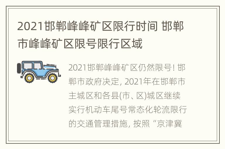 2021邯郸峰峰矿区限行时间 邯郸市峰峰矿区限号限行区域