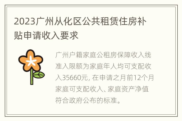 2023广州从化区公共租赁住房补贴申请收入要求