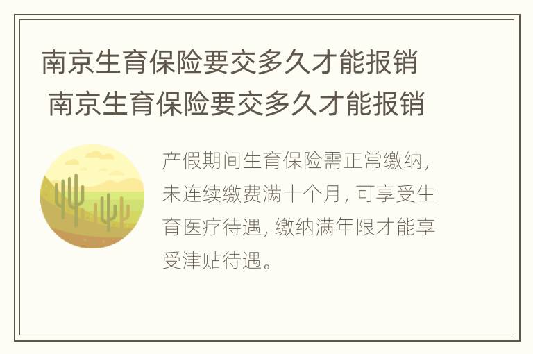 南京生育保险要交多久才能报销 南京生育保险要交多久才能报销医保