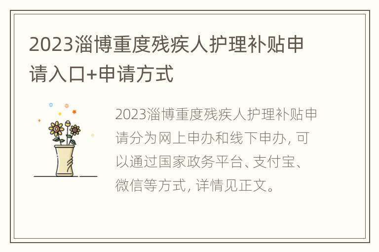 2023淄博重度残疾人护理补贴申请入口+申请方式