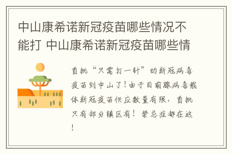 中山康希诺新冠疫苗哪些情况不能打 中山康希诺新冠疫苗哪些情况不能打了