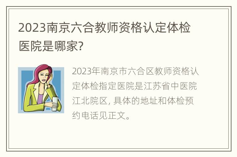 2023南京六合教师资格认定体检医院是哪家？