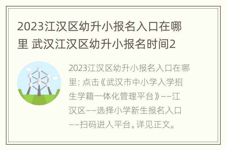 2023江汉区幼升小报名入口在哪里 武汉江汉区幼升小报名时间2021