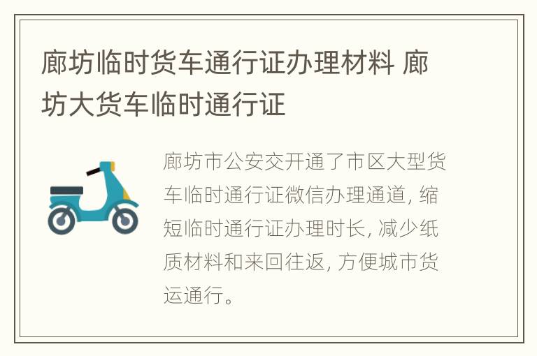 廊坊临时货车通行证办理材料 廊坊大货车临时通行证