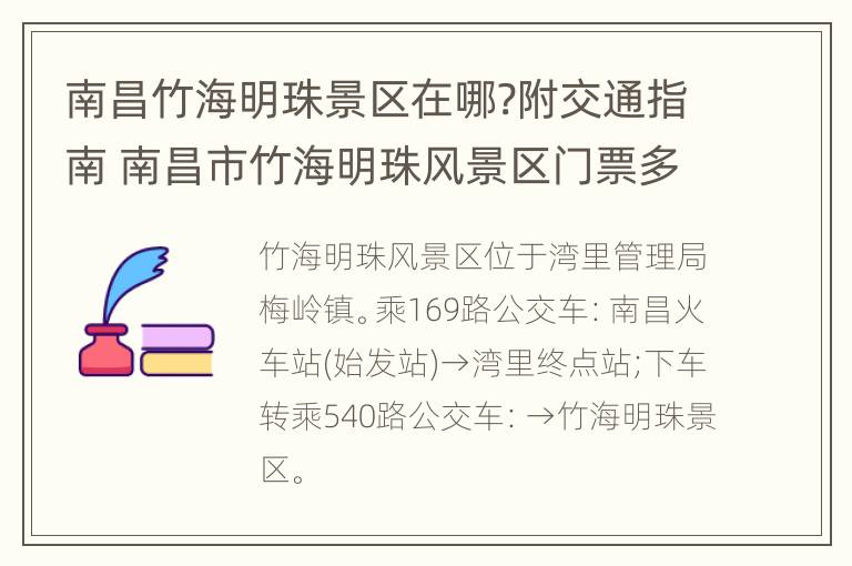 南昌竹海明珠景区在哪?附交通指南 南昌市竹海明珠风景区门票多少钱