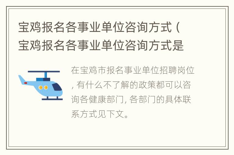 宝鸡报名各事业单位咨询方式（宝鸡报名各事业单位咨询方式是什么）