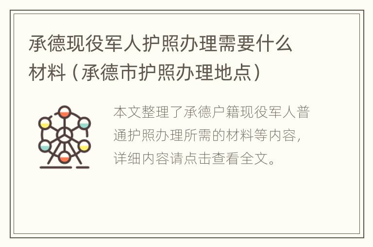 承德现役军人护照办理需要什么材料（承德市护照办理地点）