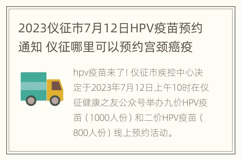 2023仪征市7月12日HPV疫苗预约通知 仪征哪里可以预约宫颈癌疫苗