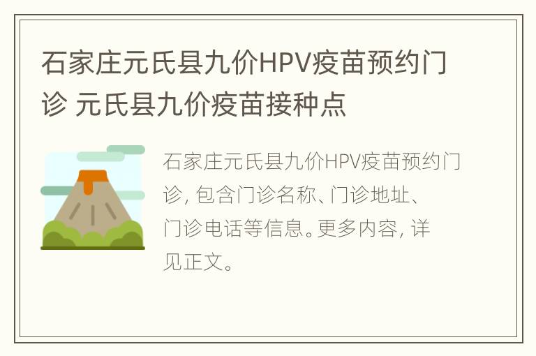 石家庄元氏县九价HPV疫苗预约门诊 元氏县九价疫苗接种点