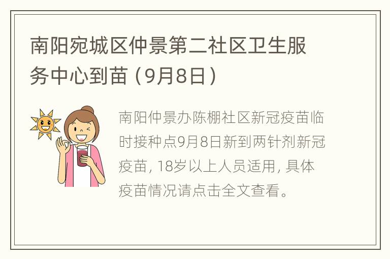 南阳宛城区仲景第二社区卫生服务中心到苗（9月8日）