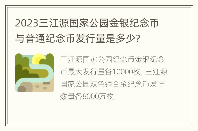 2023三江源国家公园金银纪念币与普通纪念币发行量是多少?