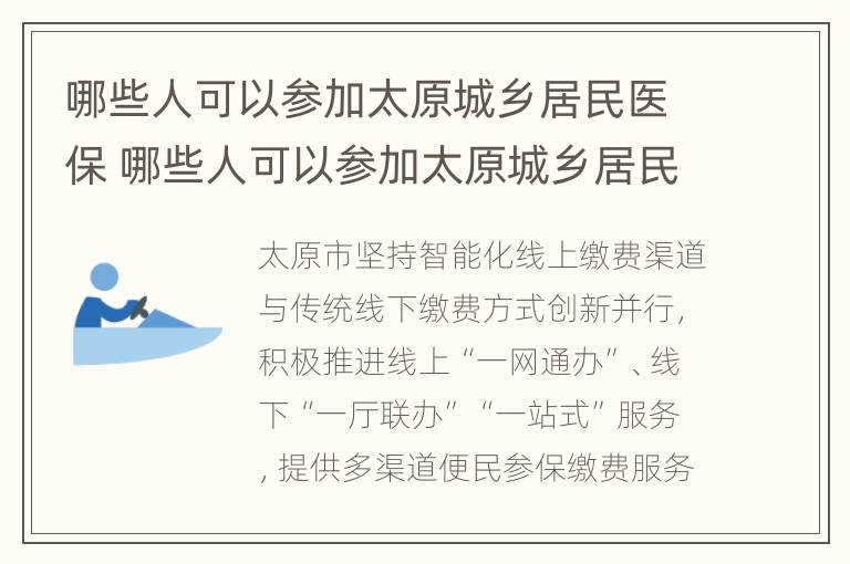 哪些人可以参加太原城乡居民医保 哪些人可以参加太原城乡居民医保报销