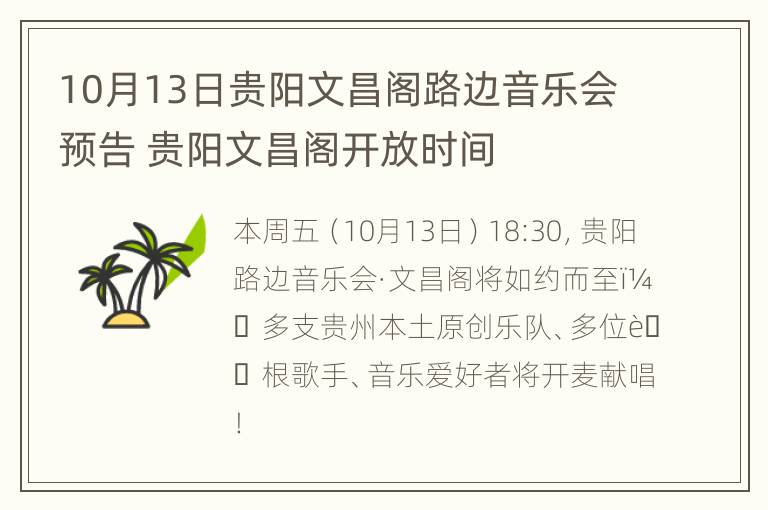 10月13日贵阳文昌阁路边音乐会预告 贵阳文昌阁开放时间