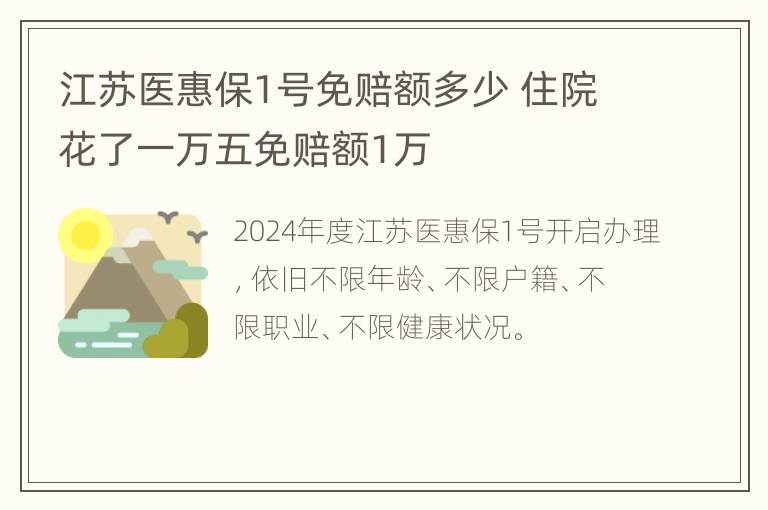 江苏医惠保1号免赔额多少 住院花了一万五免赔额1万