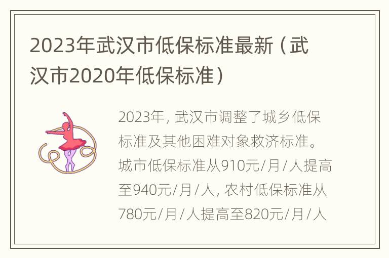 2023年武汉市低保标准最新（武汉市2020年低保标准）