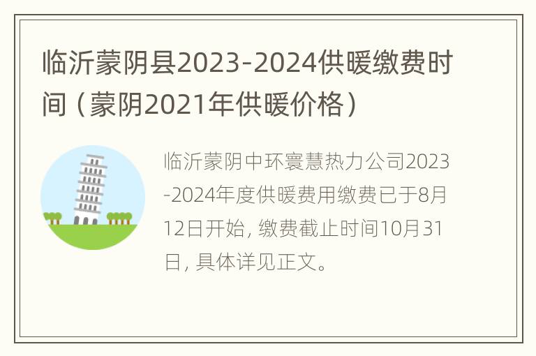 临沂蒙阴县2023-2024供暖缴费时间（蒙阴2021年供暖价格）