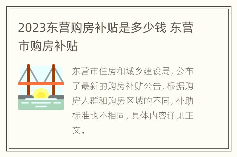 2023东营购房补贴是多少钱 东营市购房补贴