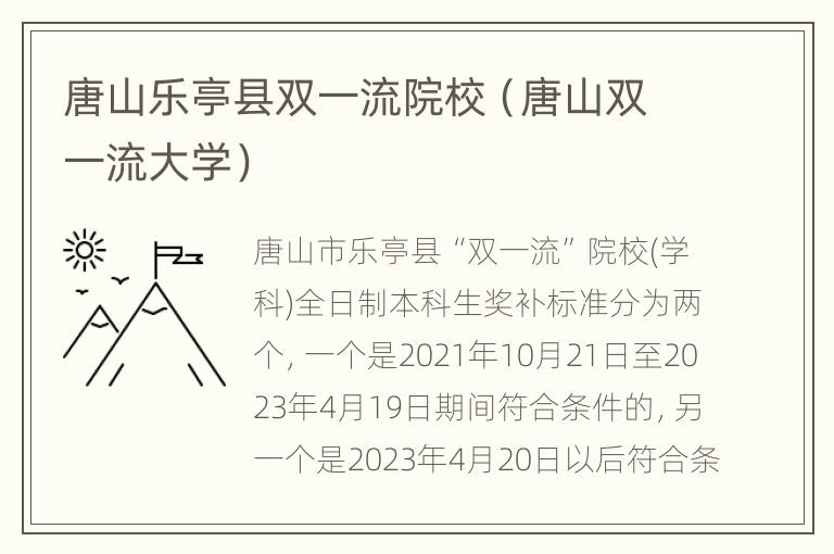 唐山乐亭县双一流院校（唐山双一流大学）