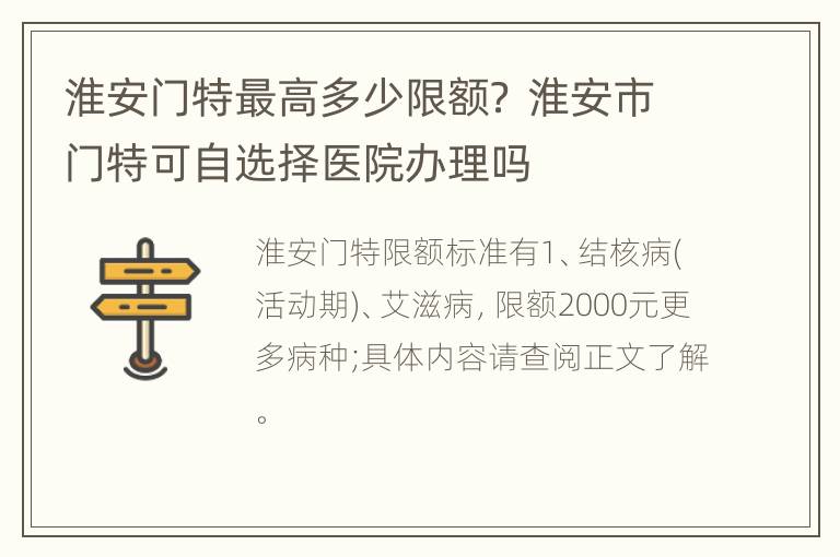 淮安门特最高多少限额？ 淮安市门特可自选择医院办理吗