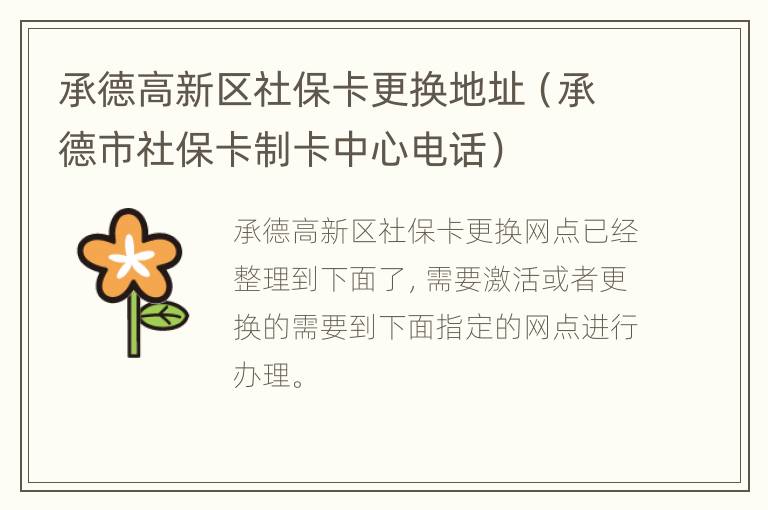 承德高新区社保卡更换地址（承德市社保卡制卡中心电话）