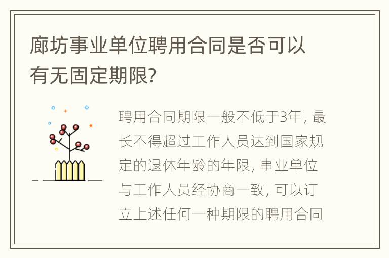 廊坊事业单位聘用合同是否可以有无固定期限？