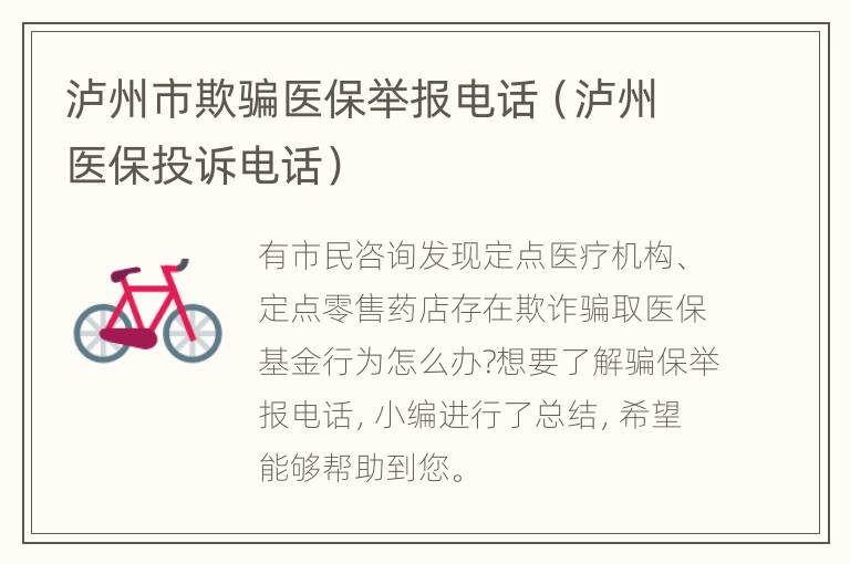 泸州市欺骗医保举报电话（泸州医保投诉电话）