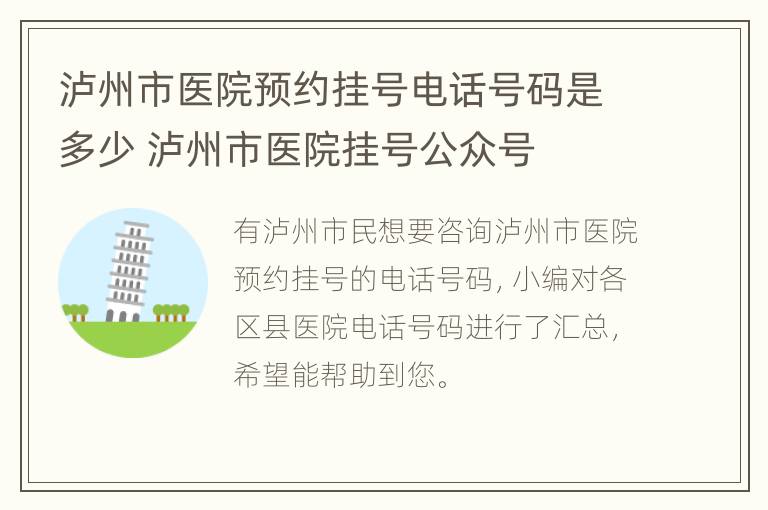 泸州市医院预约挂号电话号码是多少 泸州市医院挂号公众号