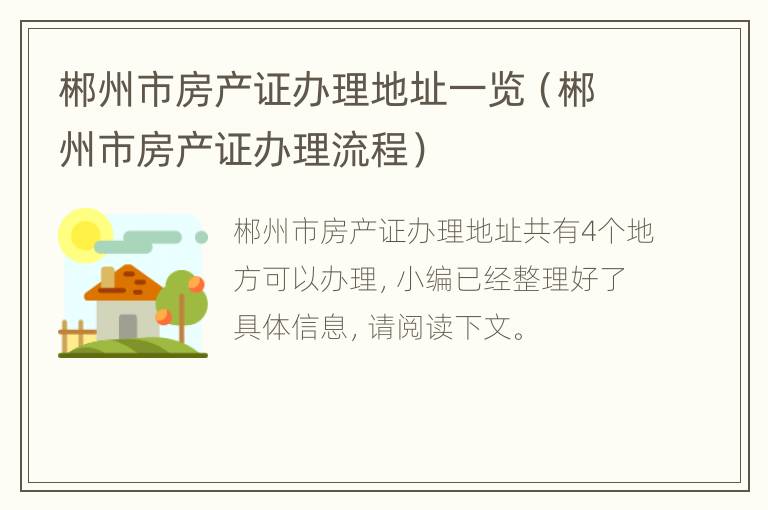 郴州市房产证办理地址一览（郴州市房产证办理流程）