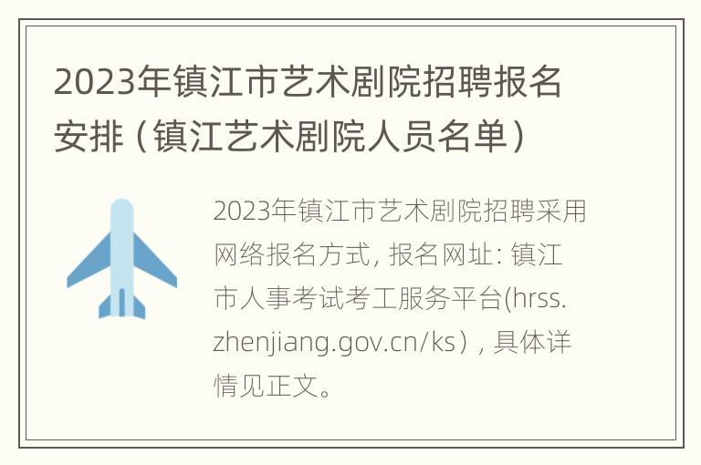 2023年镇江市艺术剧院招聘报名安排（镇江艺术剧院人员名单）