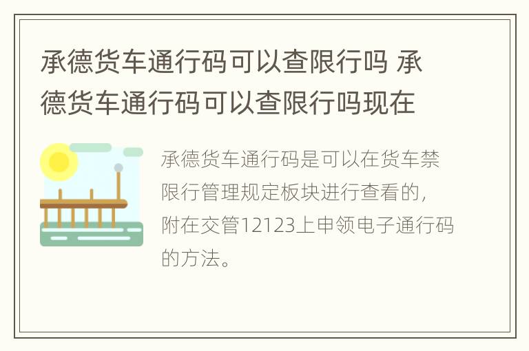 承德货车通行码可以查限行吗 承德货车通行码可以查限行吗现在