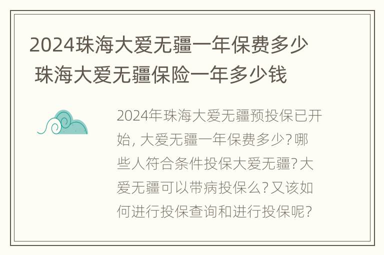 2024珠海大爱无疆一年保费多少 珠海大爱无疆保险一年多少钱