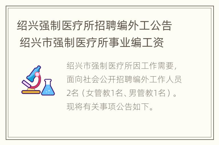 绍兴强制医疗所招聘编外工公告 绍兴市强制医疗所事业编工资