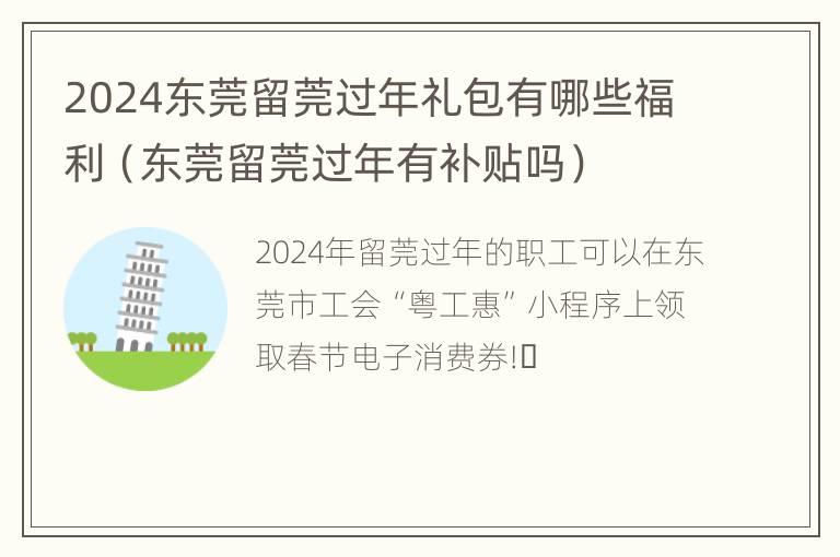 2024东莞留莞过年礼包有哪些福利（东莞留莞过年有补贴吗）