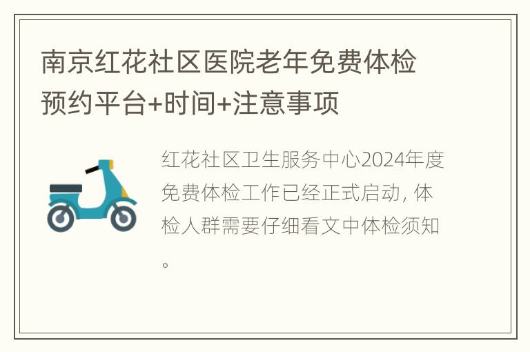 南京红花社区医院老年免费体检预约平台+时间+注意事项