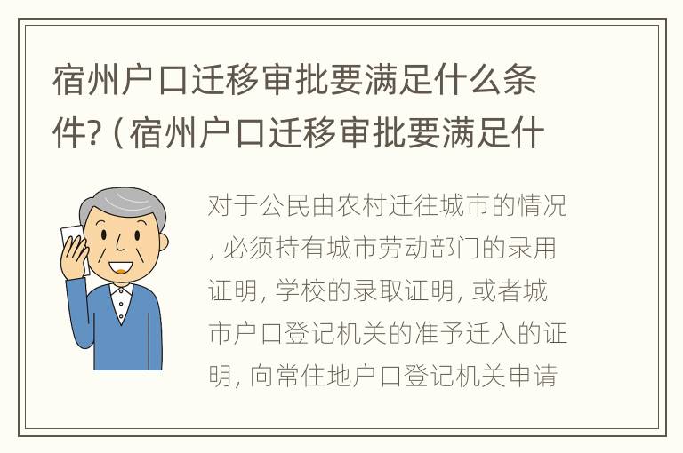 宿州户口迁移审批要满足什么条件?（宿州户口迁移审批要满足什么条件呢）